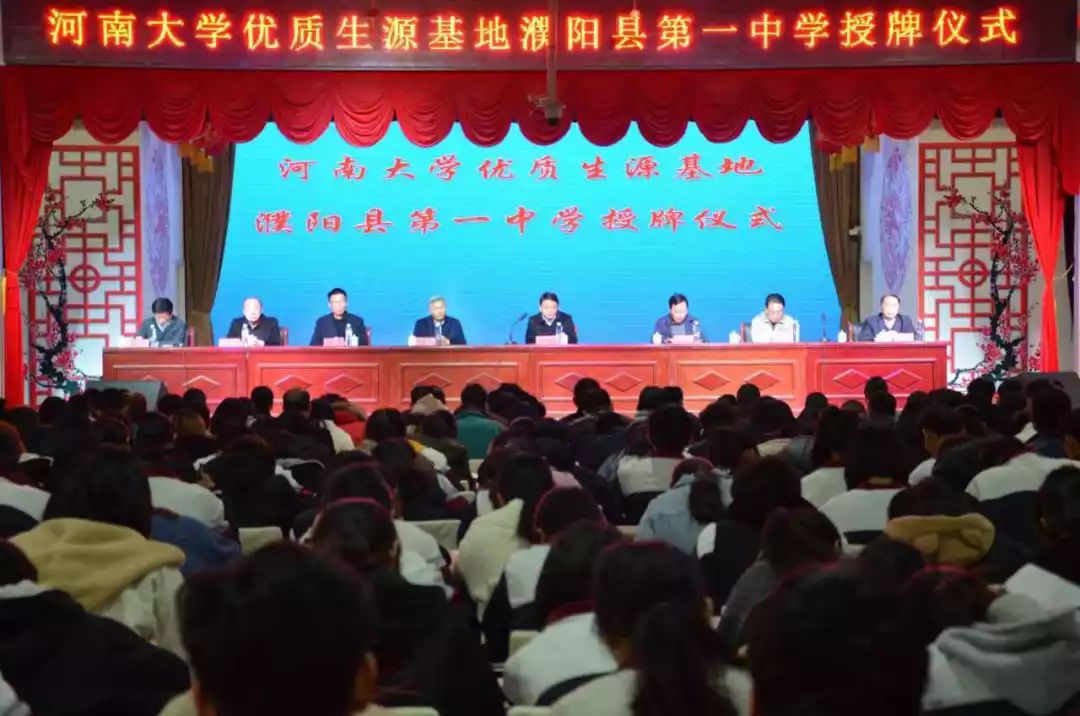 濮阳县一中举行"河南大学优质生源工程建设"授牌签约仪式