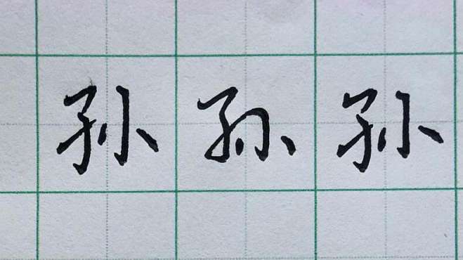 [图]每日一字，孙字的写法