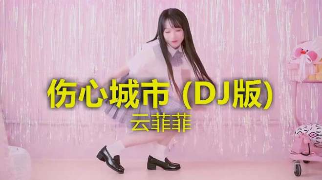 [图]云菲菲的一首《伤心城市 (DJ版)》，歌声柔情似水，声出金石