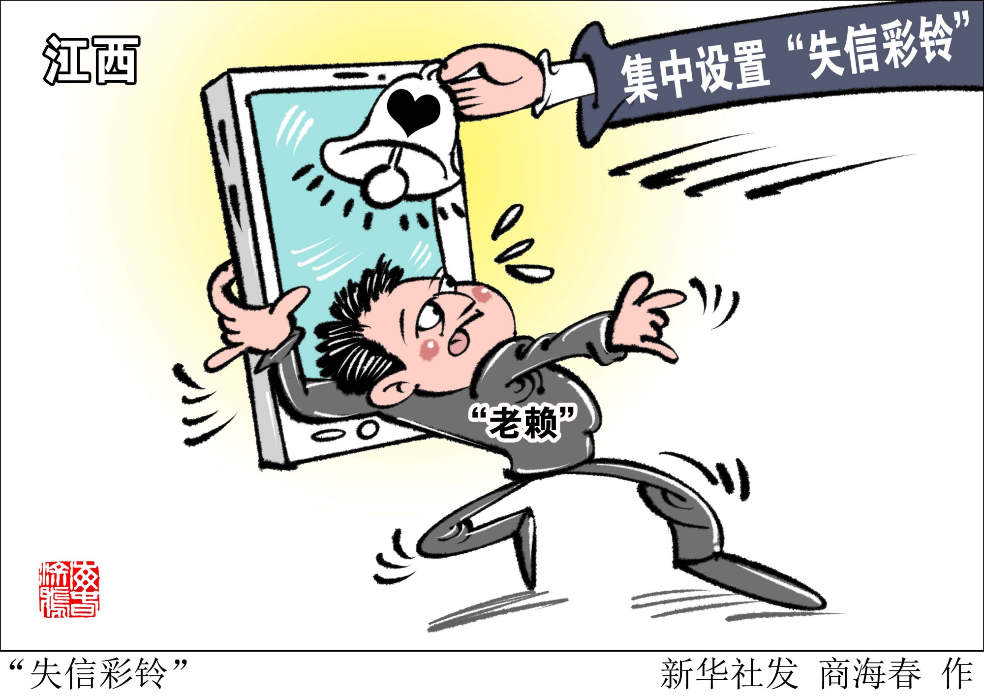 (图表·漫画)「社会」"失信彩铃"