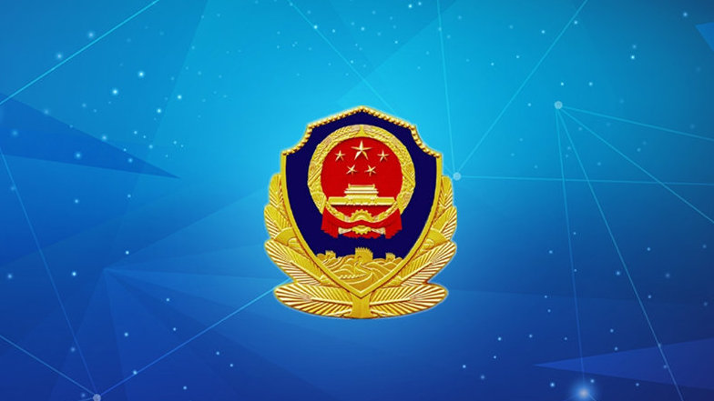 公安部网络安全保卫局开展2019年互联网安全治理优秀