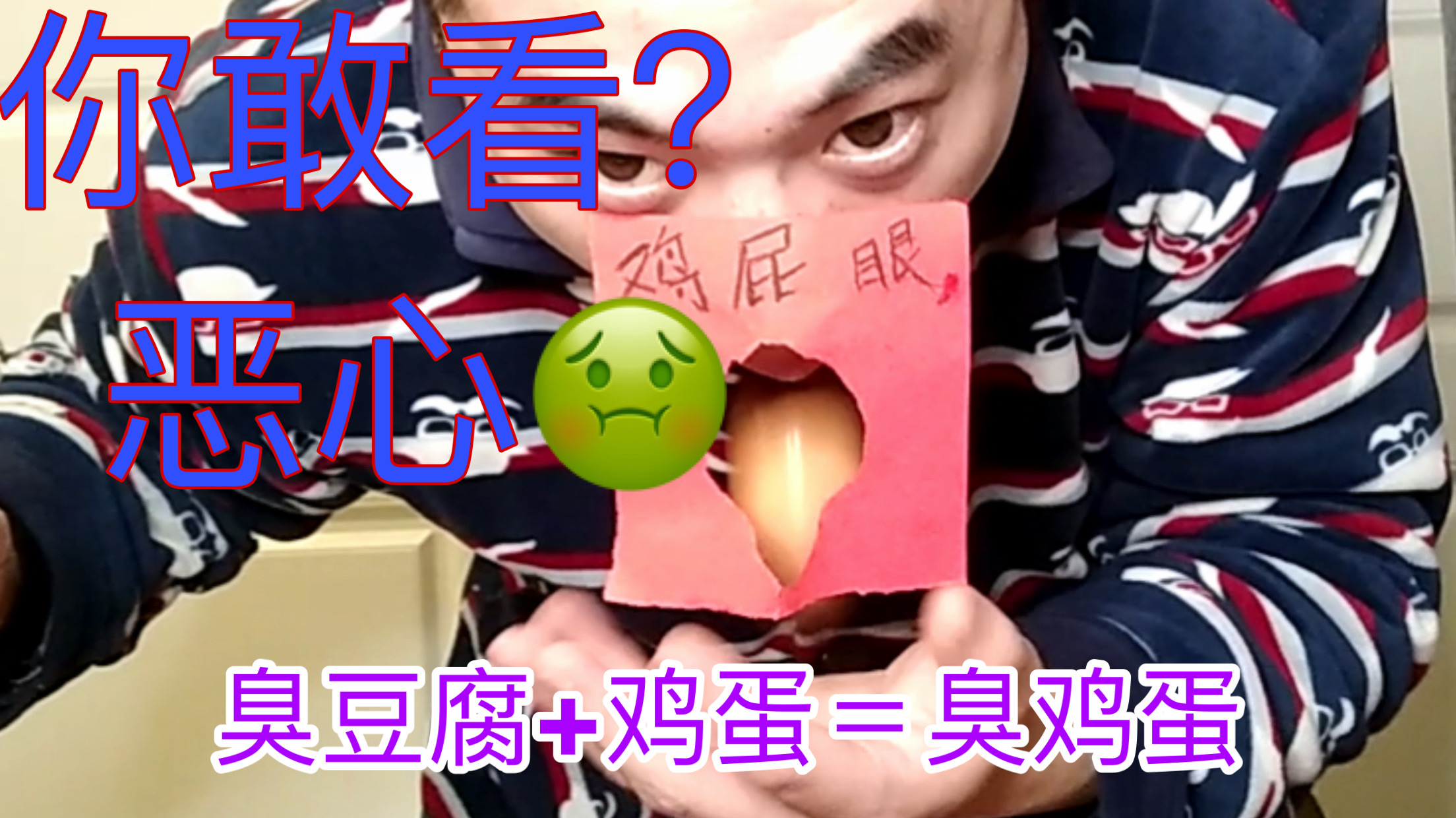 臭鸡蛋plus恶心到哭,生鸡蛋加臭豆腐水恶心到崩溃@敬汉卿小哥哥