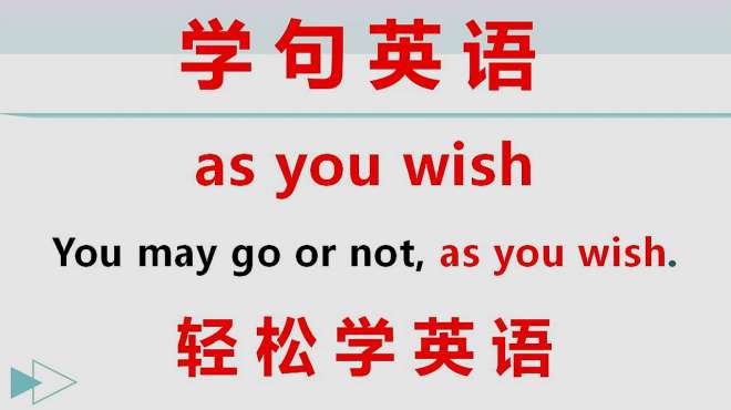 [图]英语句型学英语，今天学as you wish，搭配例句，一起轻松学英语