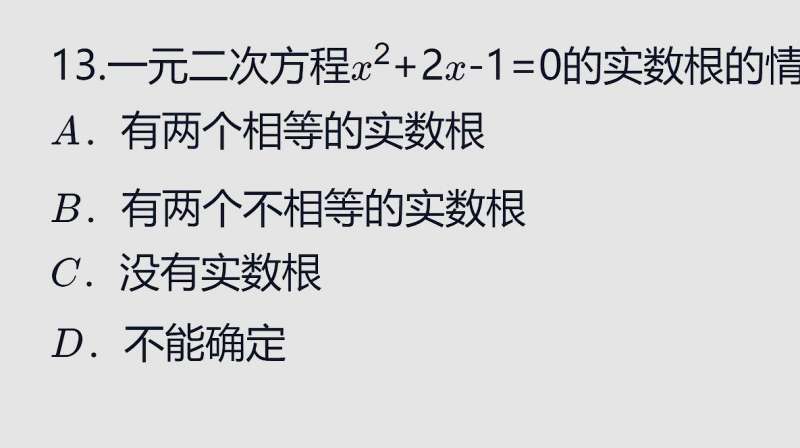 中考数学:一元二次方程x的2次方+2x-1=0的实数根的情况是多少?,教育,学校教育,好看视频