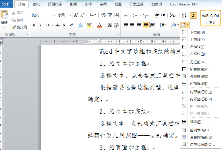 word中边框和底纹的设置