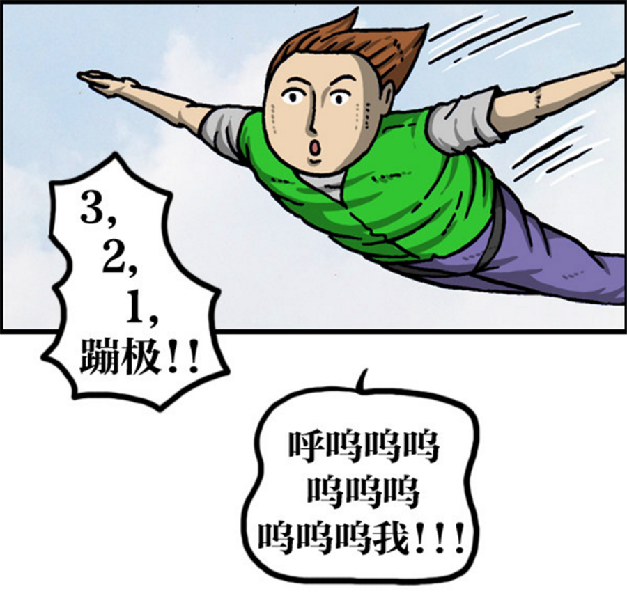 搞笑漫画:惊险加倍的创意蹦极