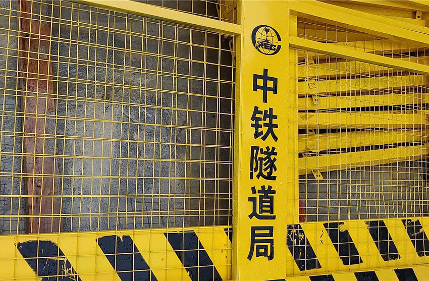 基坑护栏喷涂中铁隧道字样