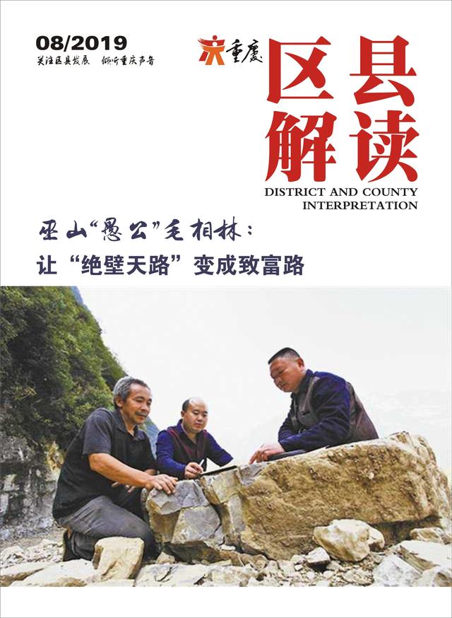 巫山"愚公"毛相林:让"绝壁天路"变成致富路