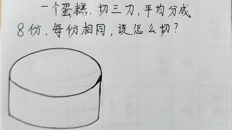 一个蛋糕,切3刀,平均分成8份,该怎么切?