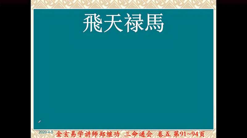 论飞天禄马第一讲