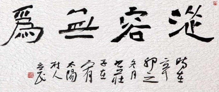 网友:胡立民的楷书有点丑,不愧是中书协"今楷"继承人!