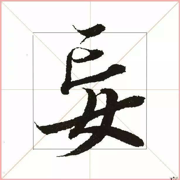 凭这一点,王羲之就把字写活!