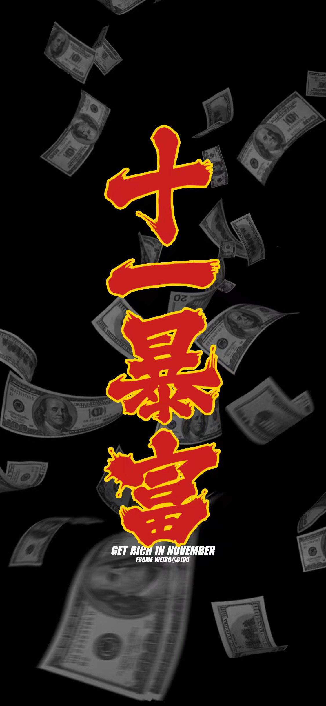 潮流先生-十一月暴富