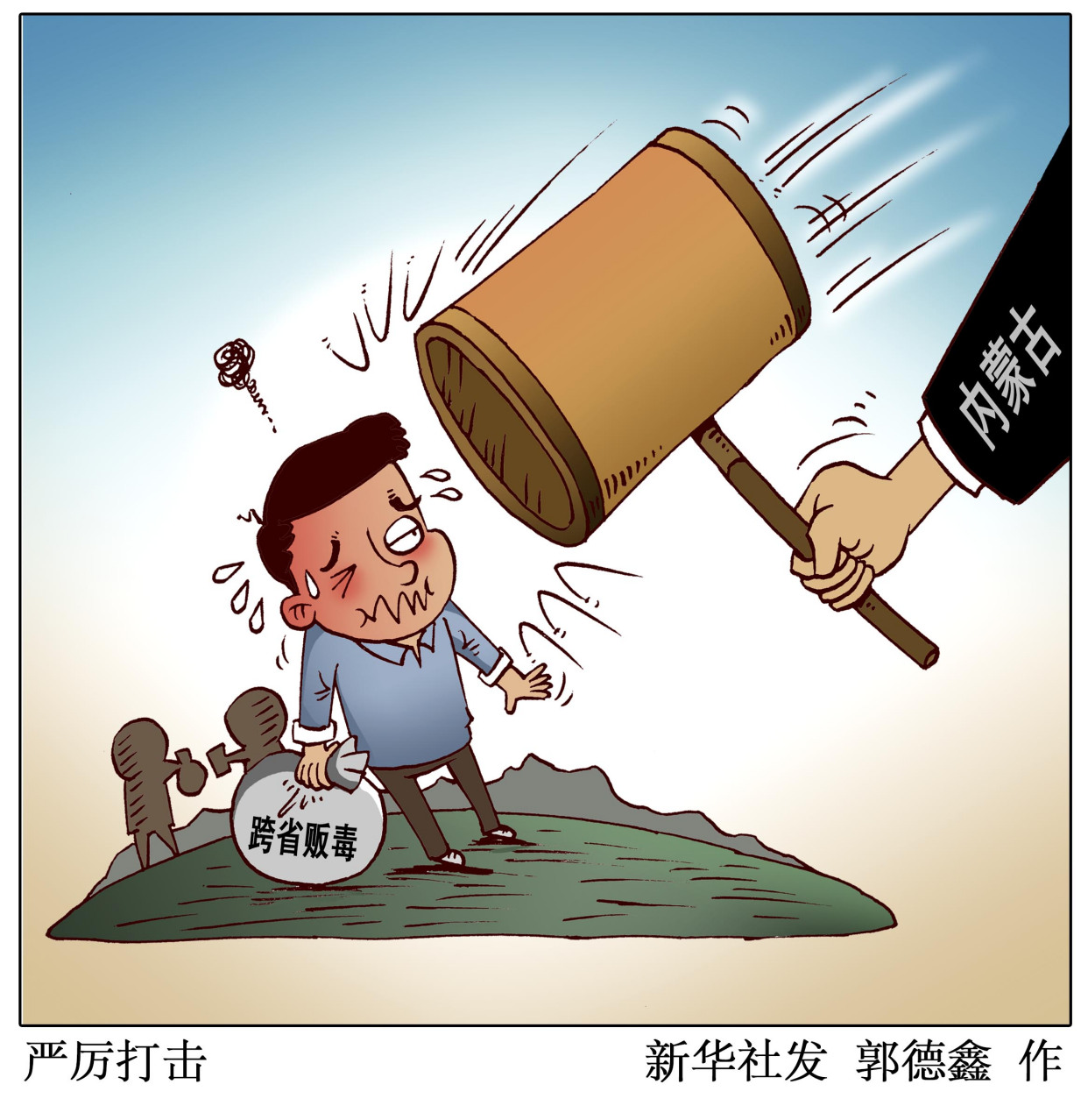 (图表·漫画)「社会」严厉打击