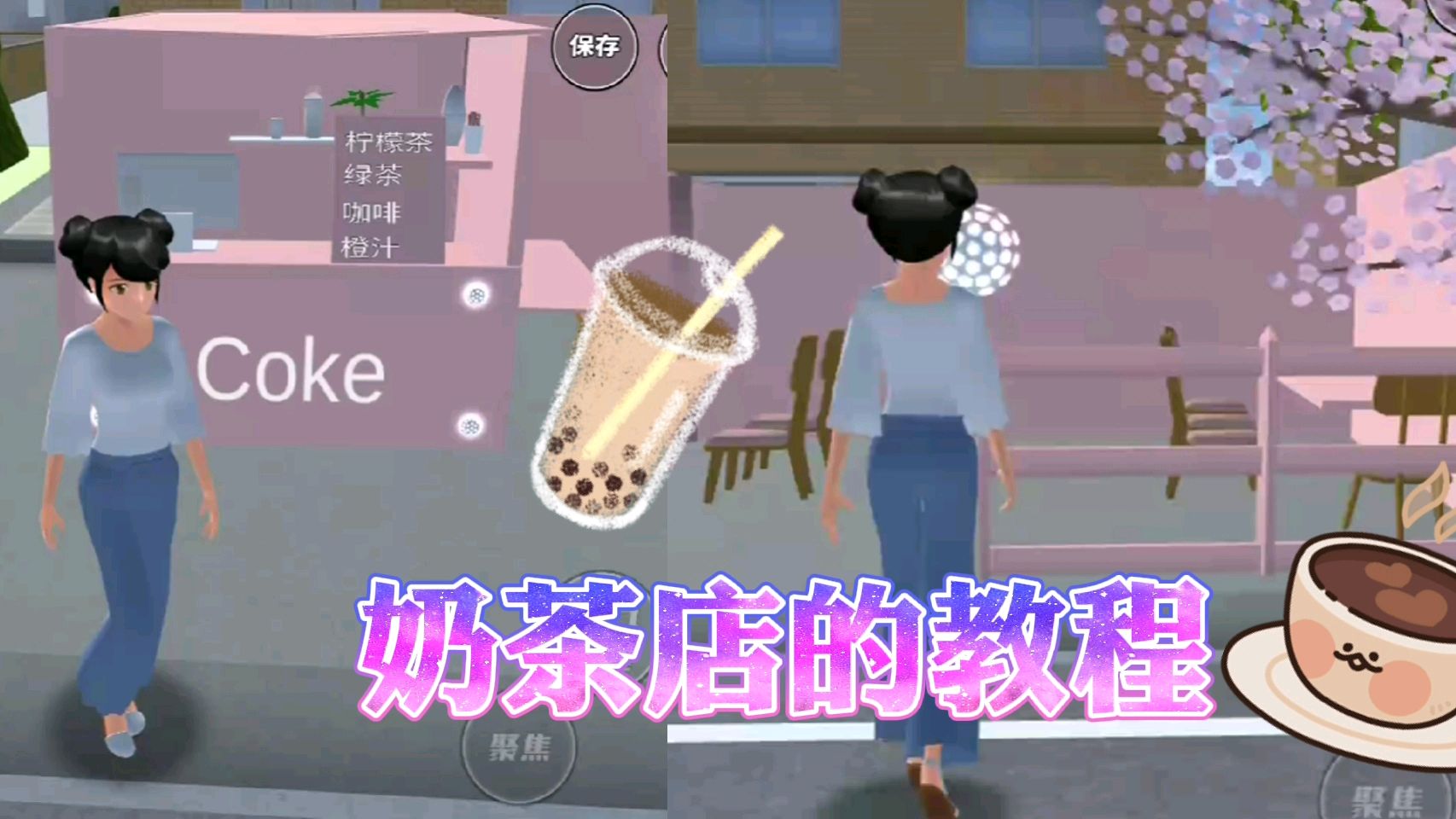 #樱花校园模拟器#奶茶店的教程