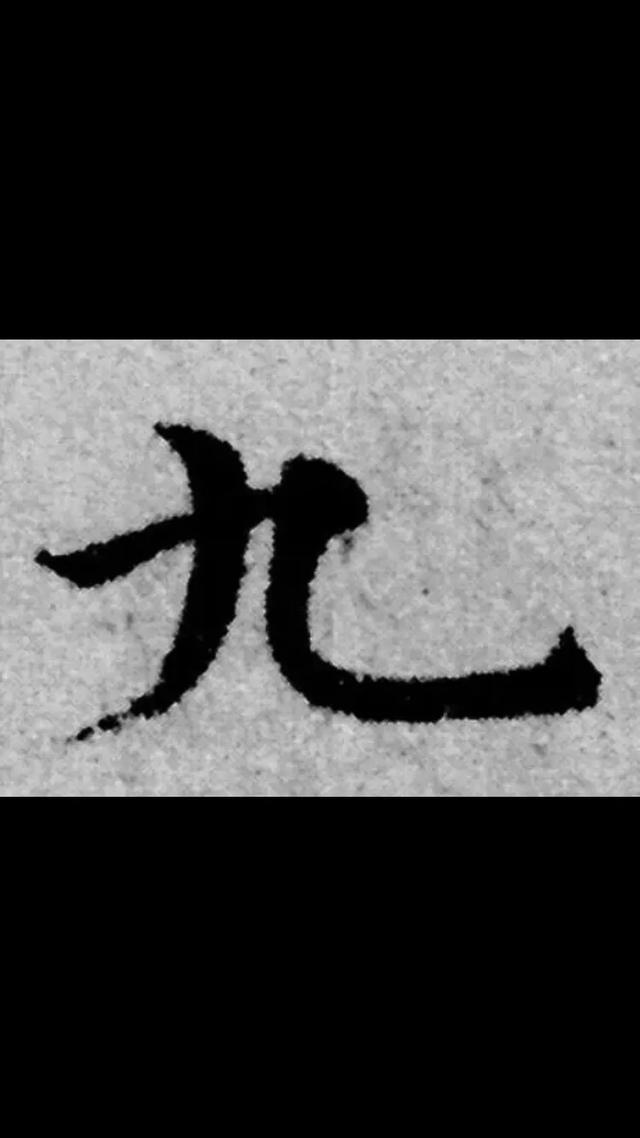 書法 | 僅有兩筆畫的九字,卻很難寫好,不信你試試