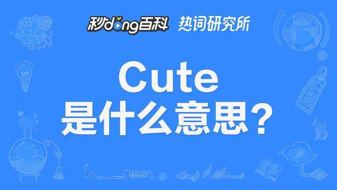 [图]Cute，来，跟我念一遍，C.u.t.e，cute