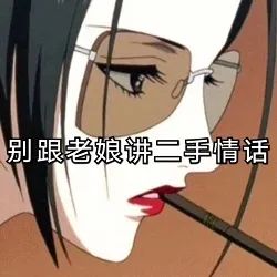 表情包|最近比较火的渣女专用表情包