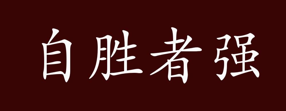 自胜者强的出处,释义,典故,近反义词及例句用法 - 成语知识