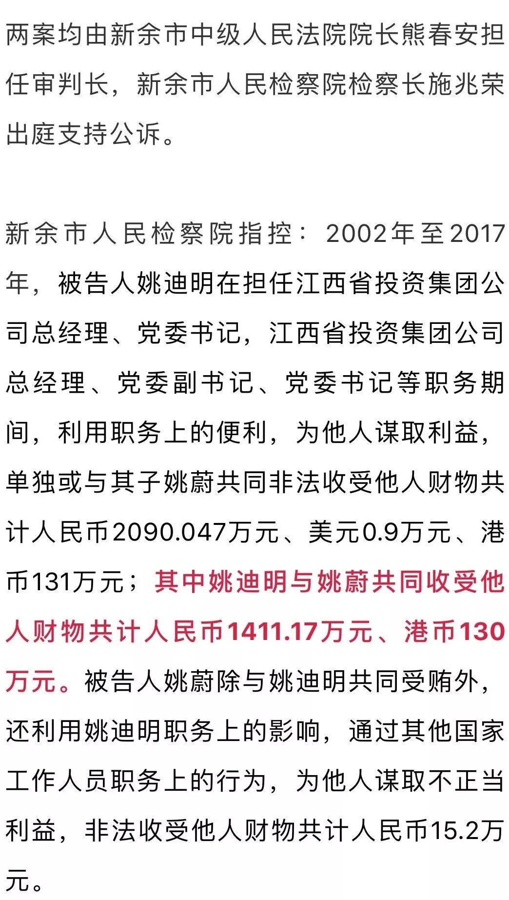 涉共同受贿人民币1400余万元,姚迪明,姚蔚父子分别受审!