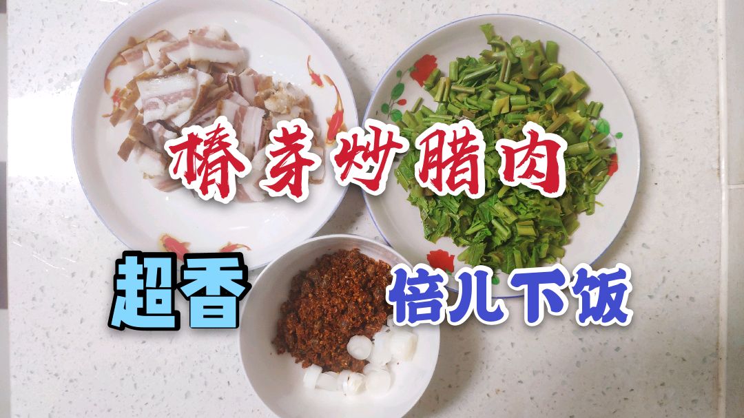 军哥一道春芽炒腊肉,加入秘制豆豉,超级香倍儿下饭