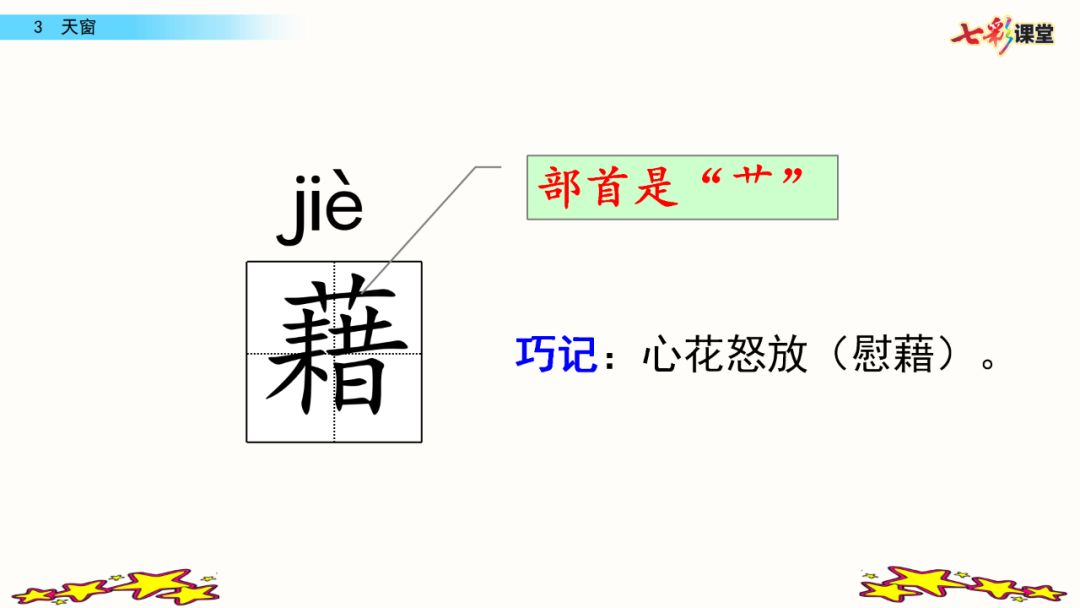 《天窗》生字图片