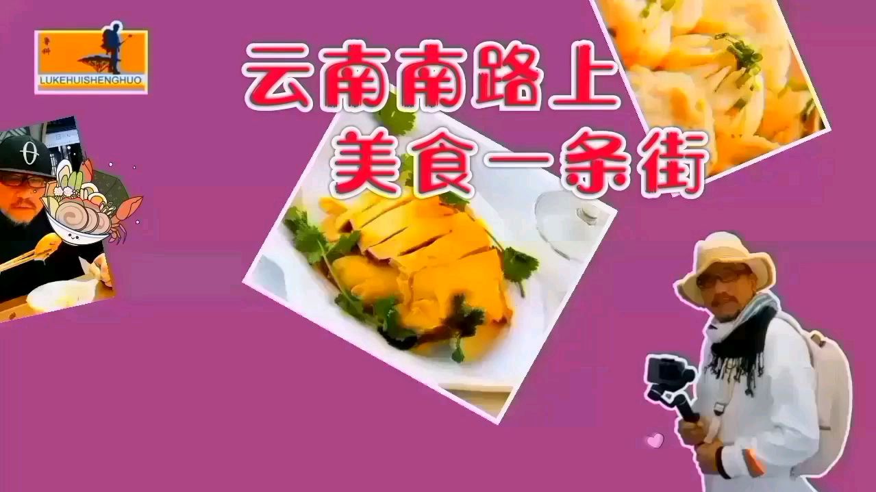 你们知道云南南路上的一大二小一鲜是什么吗