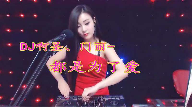 一曲《都是为了爱》DJ版,节奏非常动听!,音乐,DJ舞曲,好看视频
