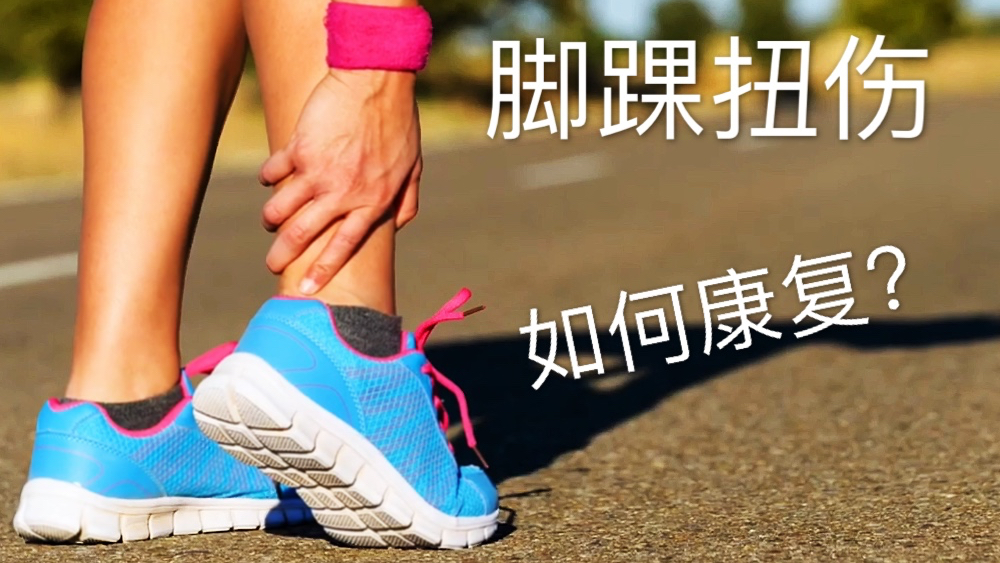 脚踝扭伤恢复之后如何加强肌肉力量,送你两个居家锻炼的方法