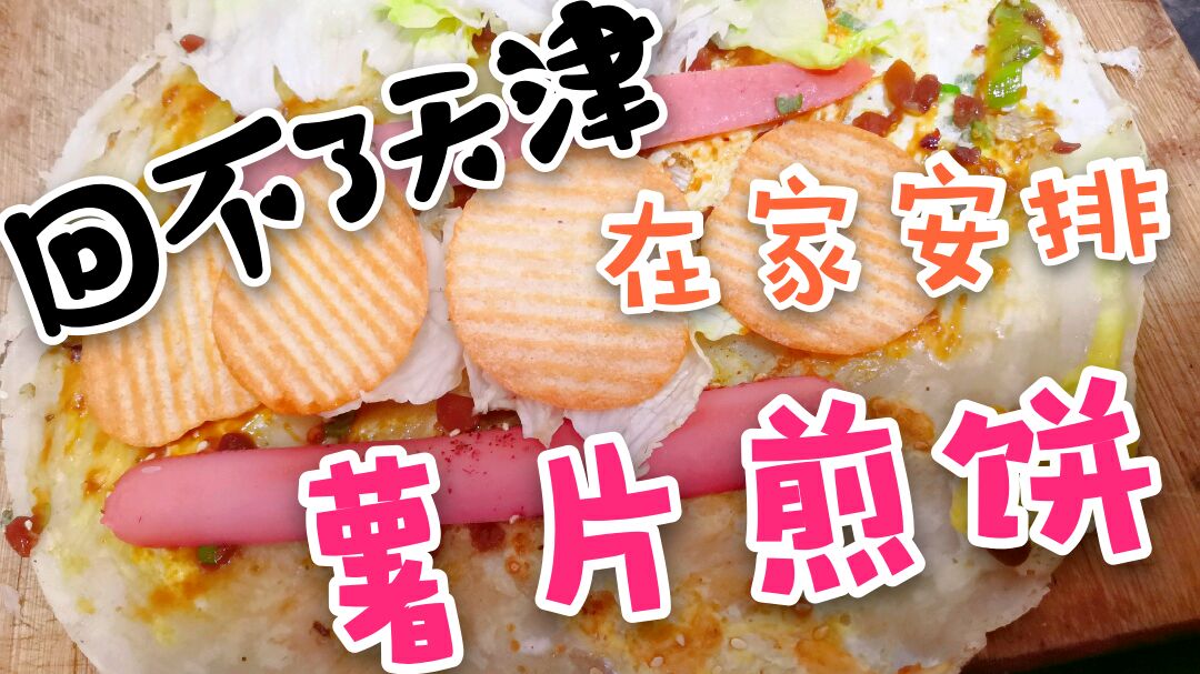 女儿想回天津吃煎饼果子,山西老妈在家给他做,香极了!
