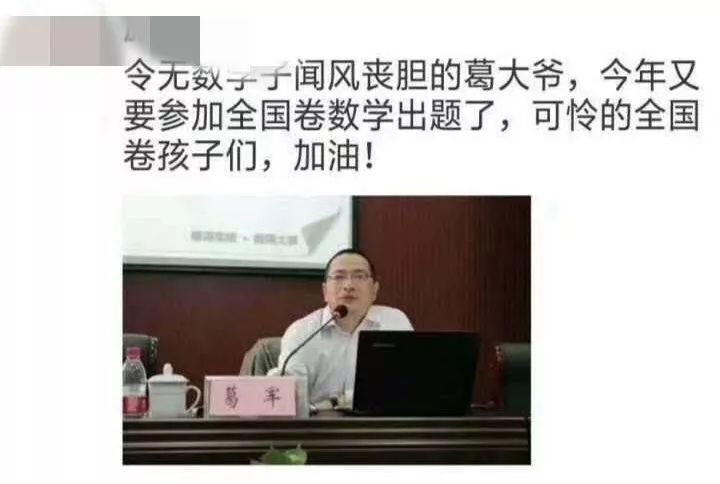 "数学帝"葛军辟谣参与命题 却有人解读出另一种意思