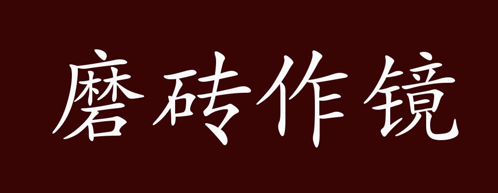 磨砖作镜的出处,释义,典故,近反义词及例句用法 - 成语知识