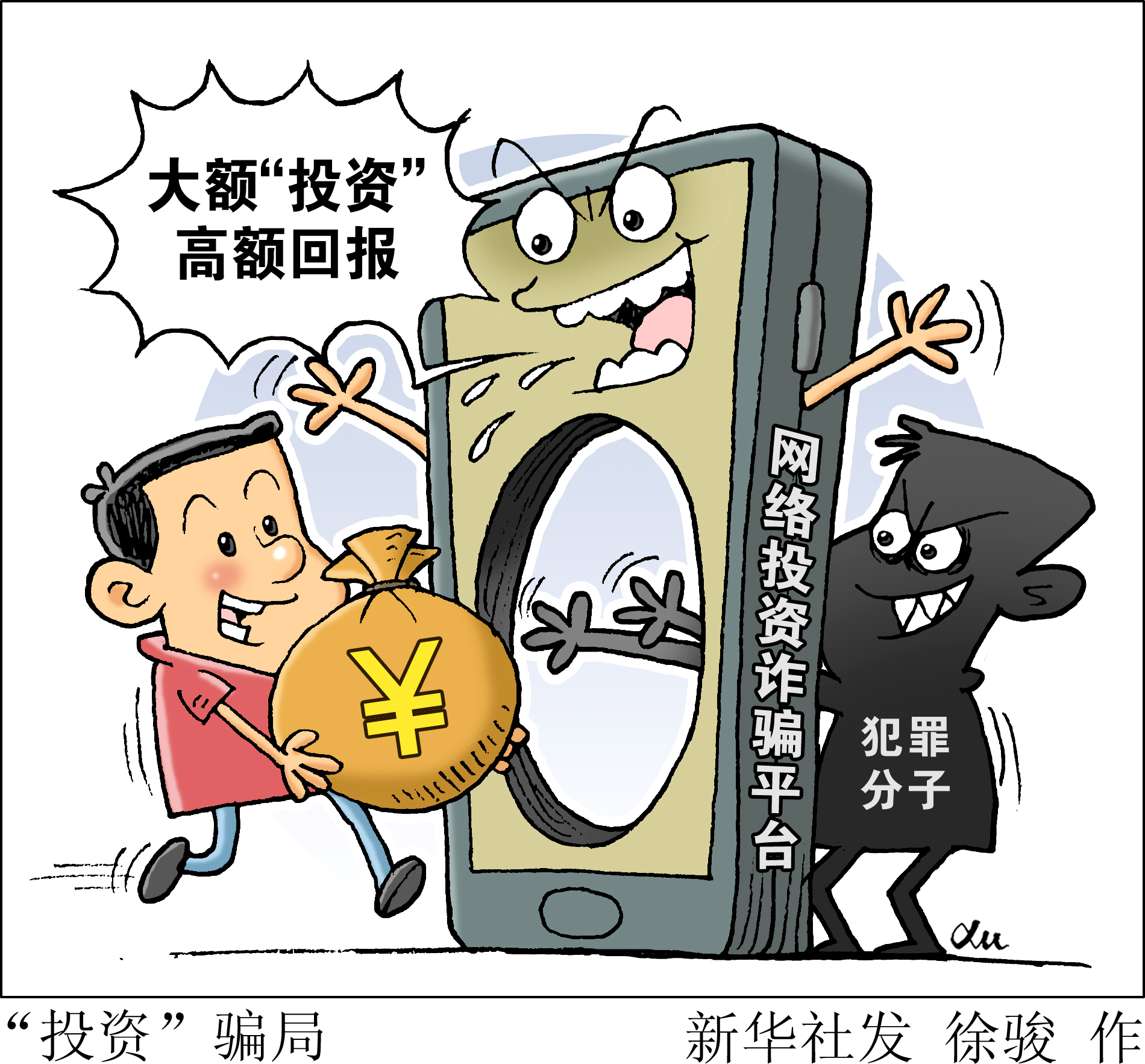 (图表·漫画)「诚信建设万里行」"投资"骗局
