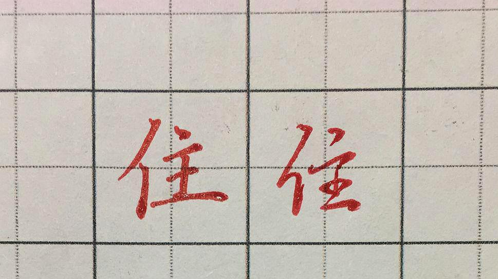 46  来源:好看视频-每日一字,赐字的写法 3若字的写法,行书和楷书对比