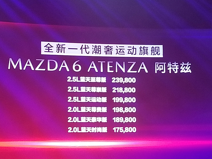 马自达新阿特兹上市,17.58万起!坚持自吸 涨价2千,能翻身吗?