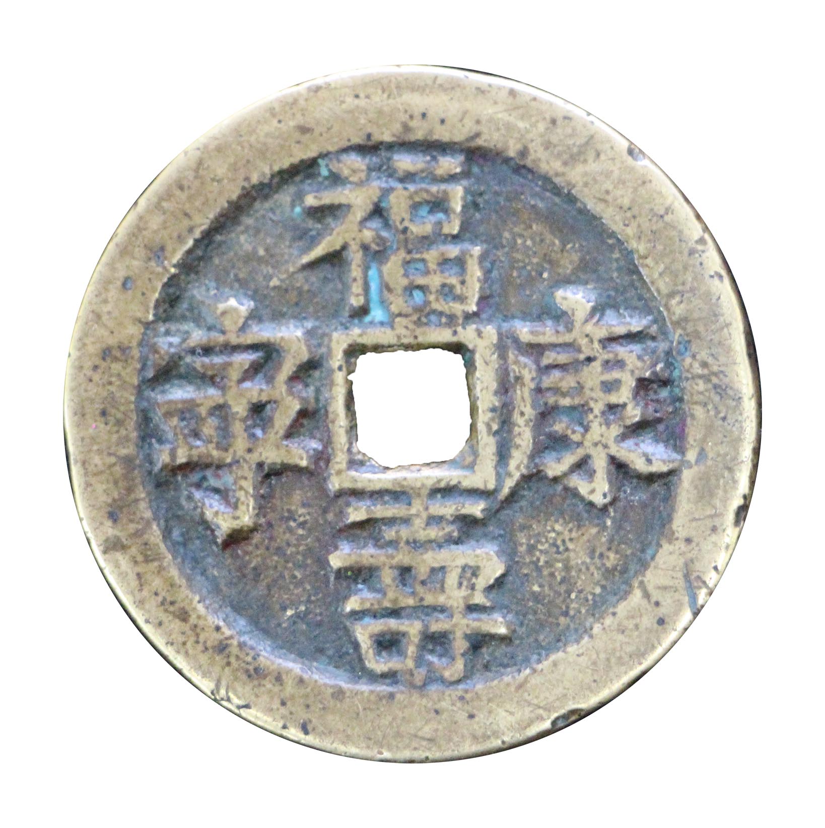 清代祝寿花钱(福寿康宁*千祥云集)