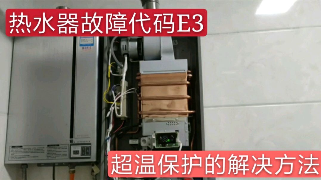 专业师傅讲燃气热水器显示故障代码E3超温保护的解决方法