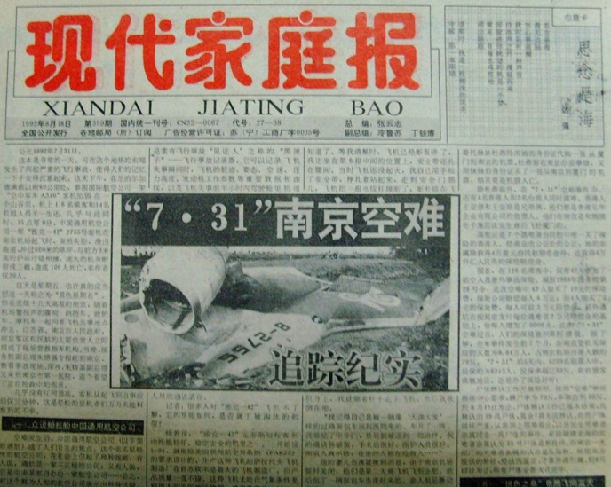 南京7·31空难:中国通用航空2755号航班事故