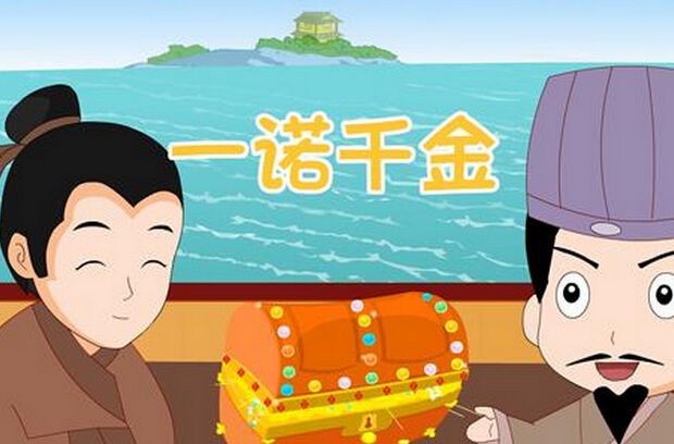 小學生三分鐘演講:成語故事《一諾千金》 圖書推薦