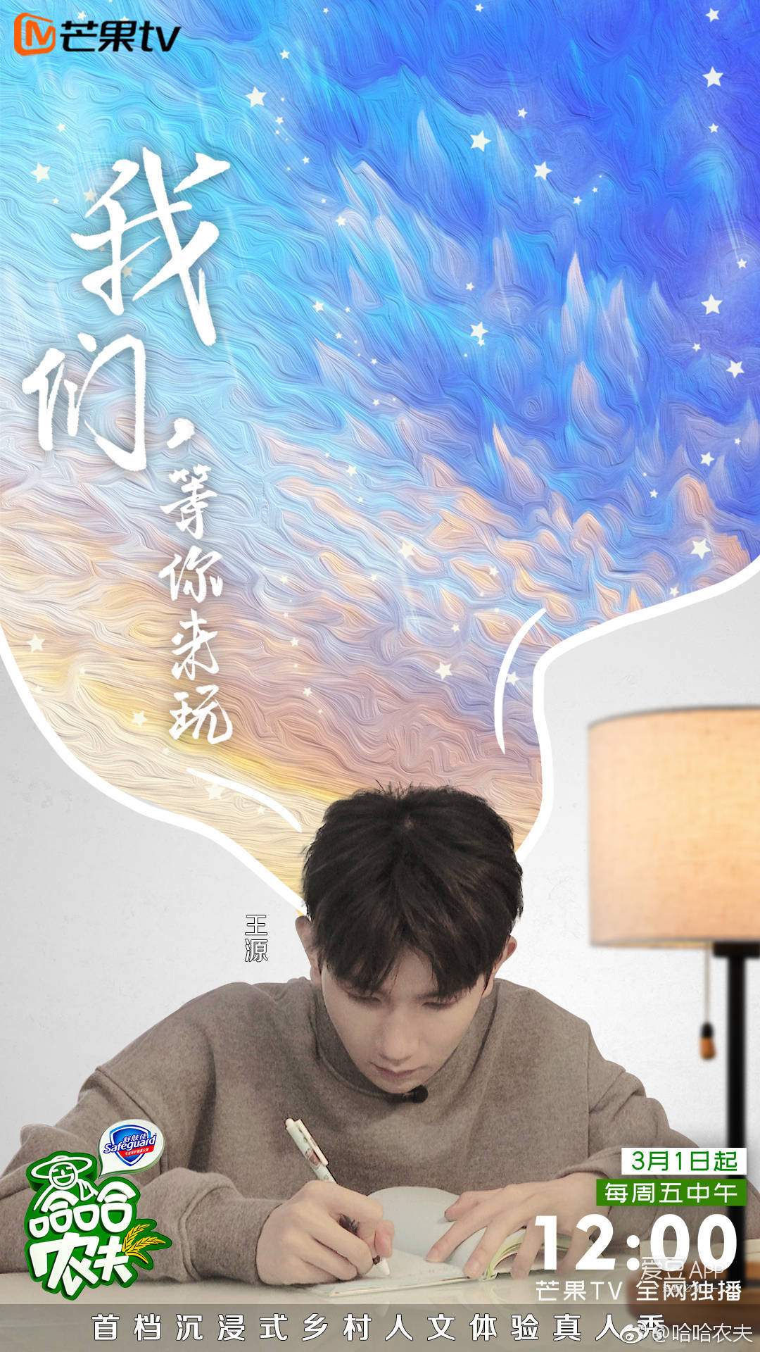 《哈哈农夫》第一期,与王源一起感受大自然