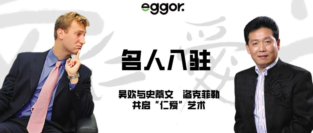 eggor:名人入驻|吴欢与史蒂文·洛克菲勒共启"仁爱"艺术