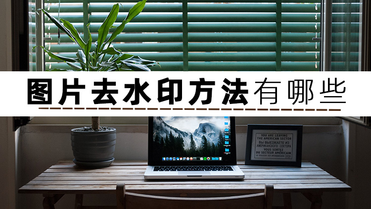 分享三个图片去水印无痕迹的方法给你