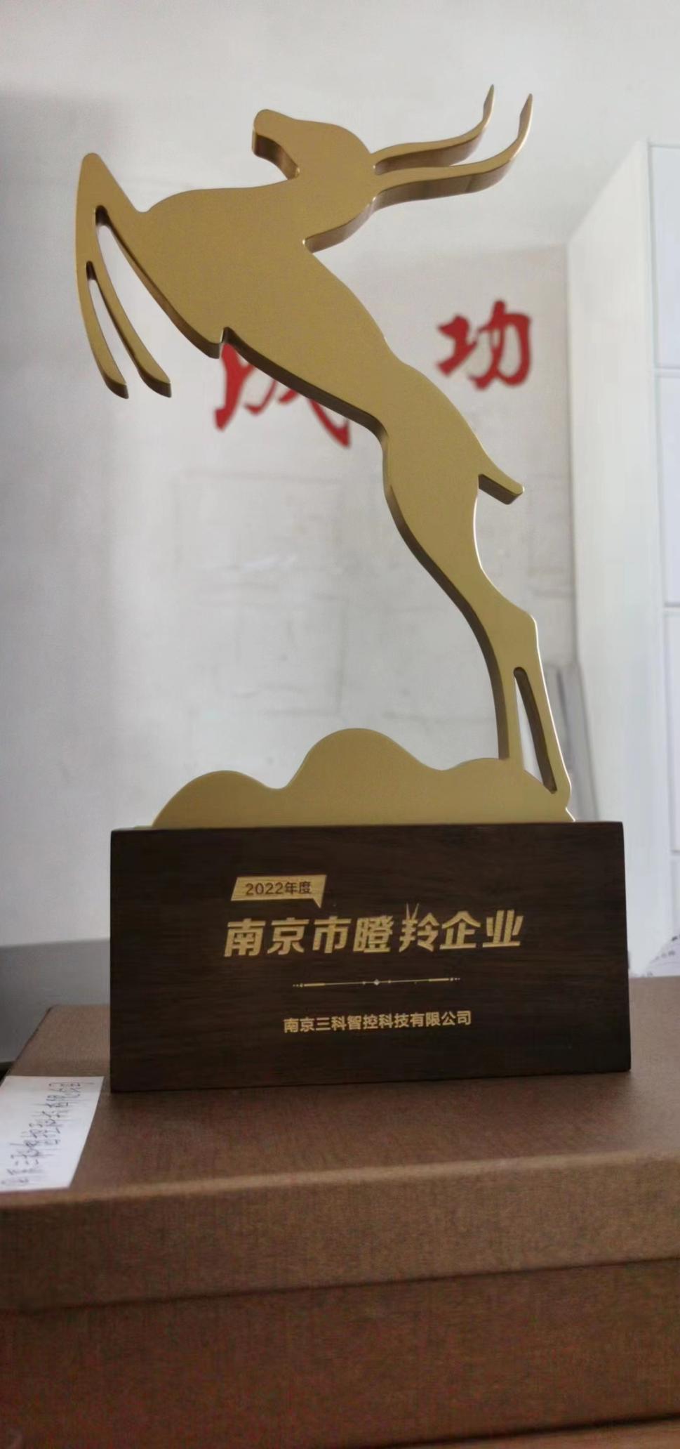 南京三科智控科技有限公司荣获南京市瞪羚企业荣誉称号
