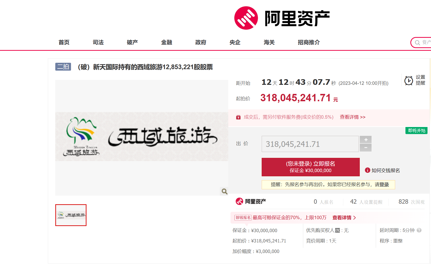 西域旅游开发股份有限公司12,853,221股将以叁亿壹仟捌佰万元起拍