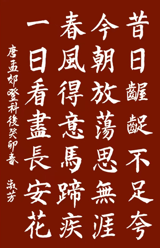 登科后毛笔字图片