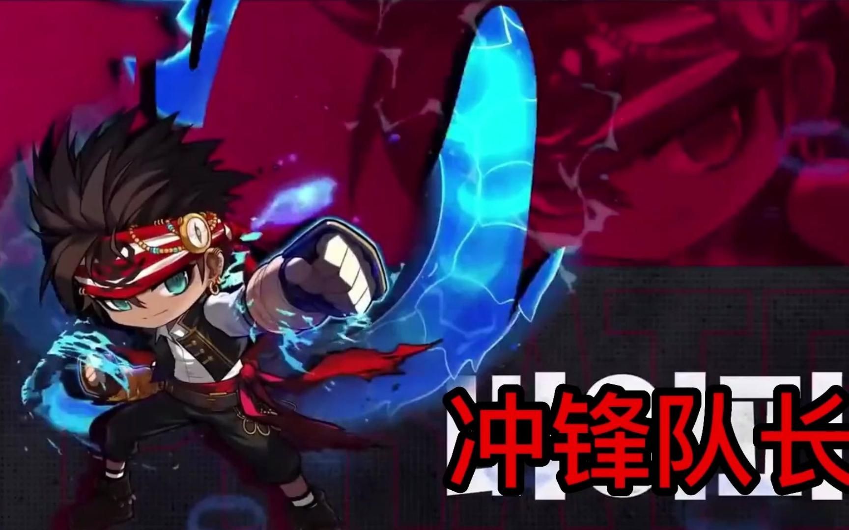 冒险岛职业基础教学之冲锋队长篇