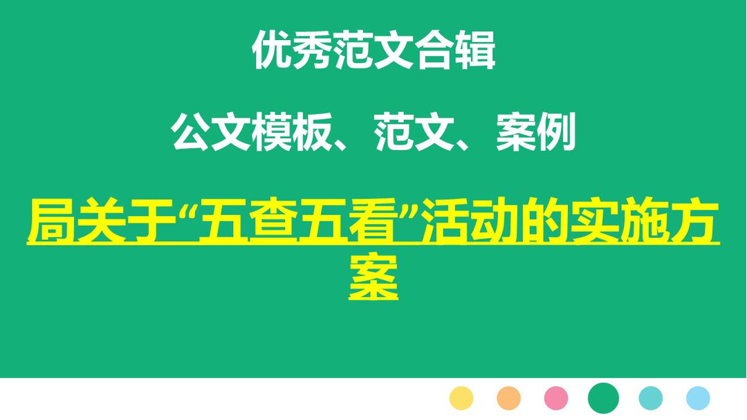 局关于"五查五看"活动的实施方案