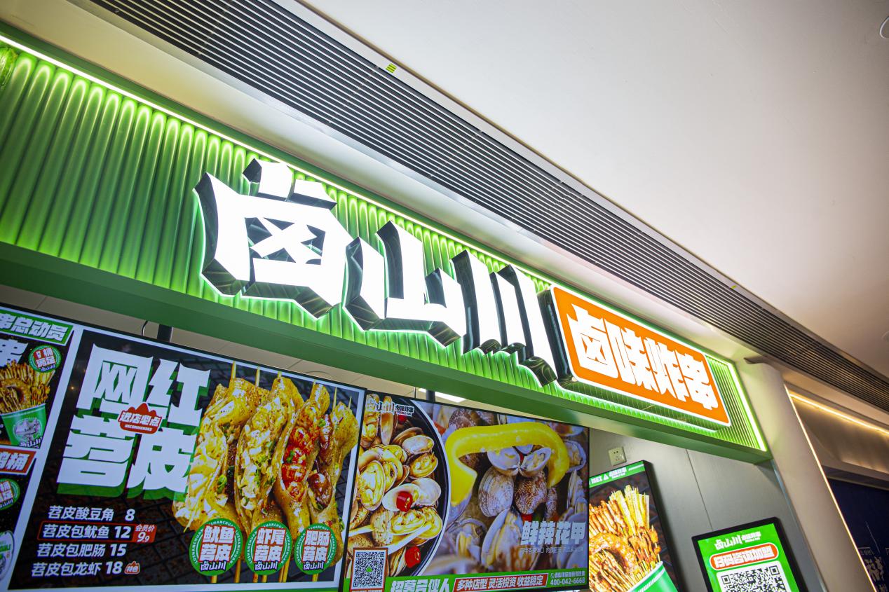 "绿色"炸串品牌,当选卤山川卤味炸串