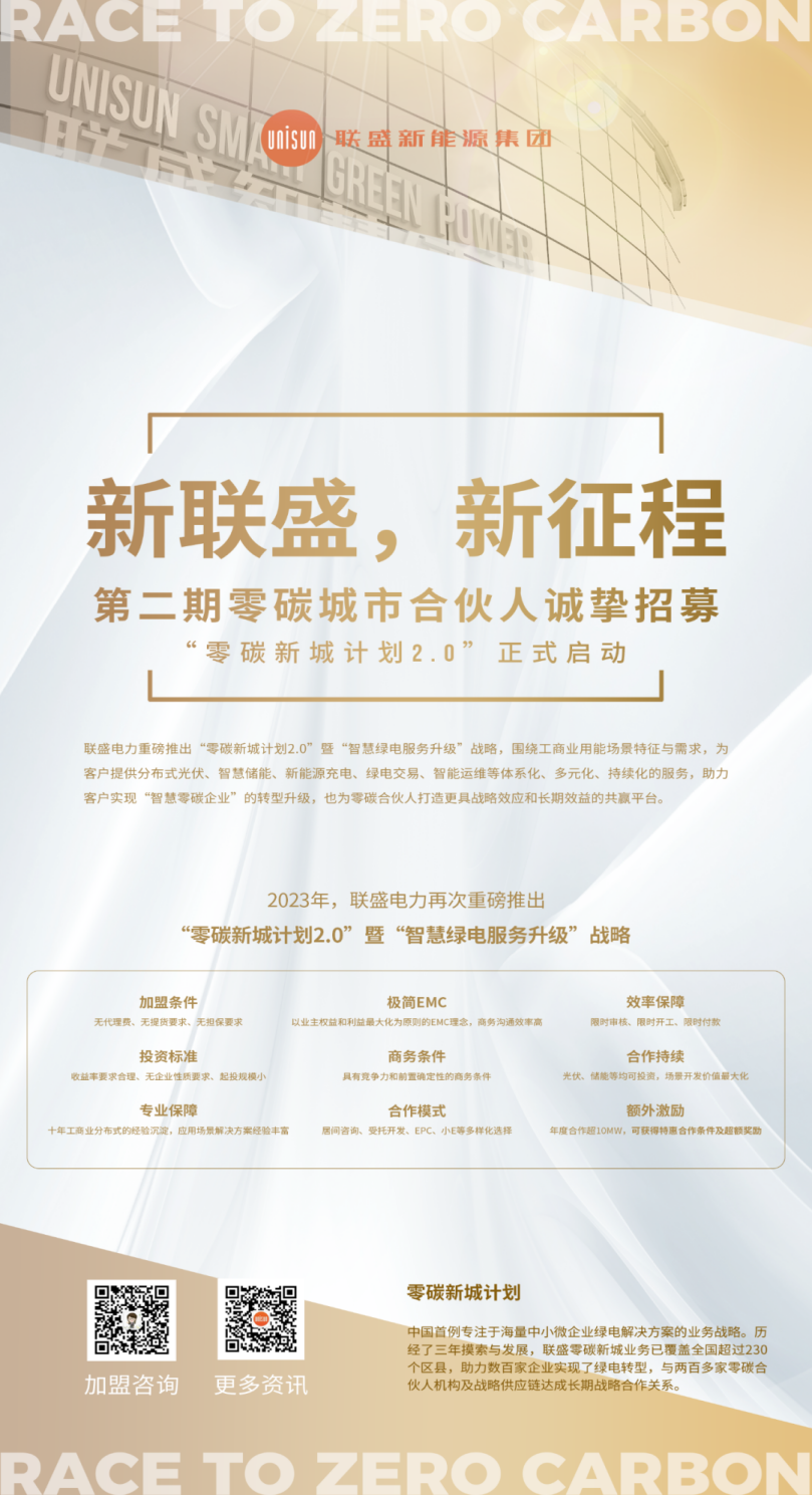 联盛电力推出第二期零碳城市合伙人诚挚招募中