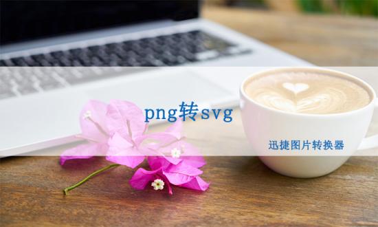 png格式的图片如何快速转换成svg?